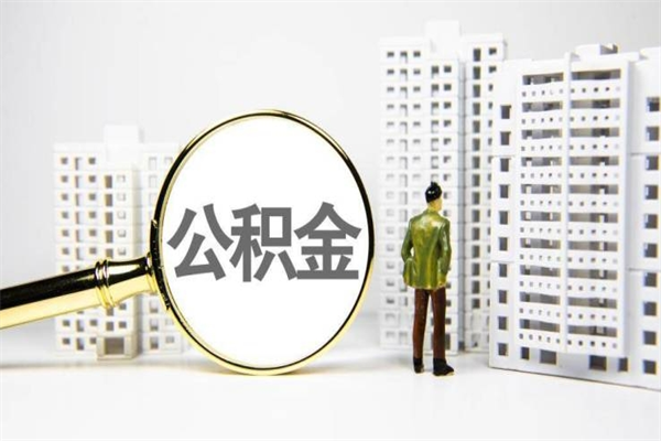 四平离职怎样取住房公积金（离职后怎样取公积金）
