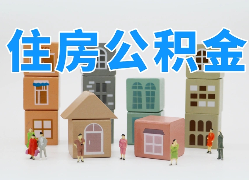 四平离职怎样取住房公积金（离职后怎样取公积金）